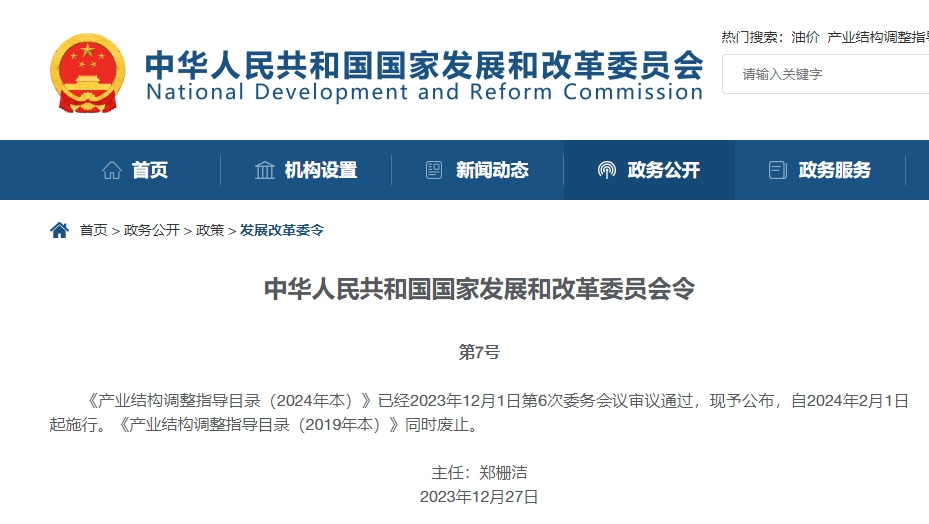 产业结构调整指导目录（2024年本）》